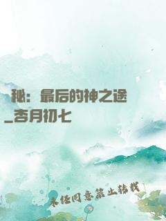 詭秘：最后的神之途徑