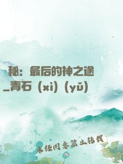 詭秘：最后的神之途徑