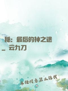 詭秘：最后的神之途徑