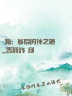詭秘：最后的神之途徑