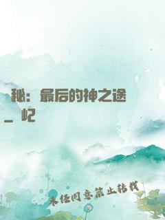 詭秘：最后的神之途徑