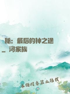 詭秘：最后的神之途徑