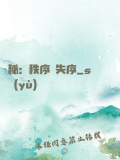 詭秘：秩序與失序