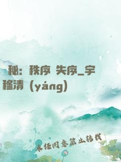 詭秘：秩序與失序