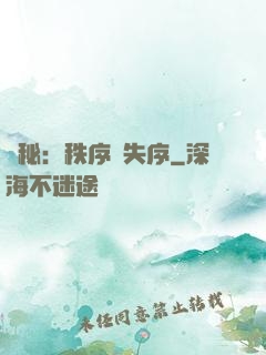 詭秘：秩序與失序
