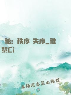詭秘：秩序與失序