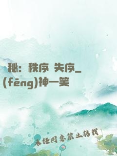 詭秘：秩序與失序
