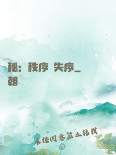 詭秘：秩序與失序