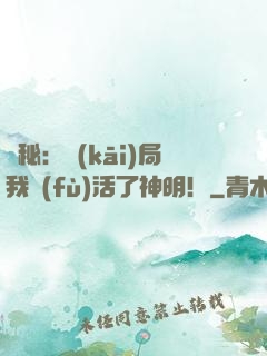 詭秘：開(kāi)局我復(fù)活了神明！