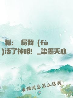 詭秘：開局我復(fù)活了神明！
