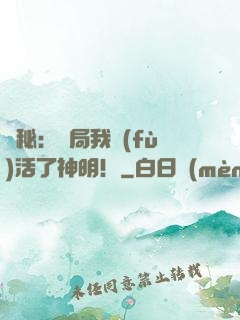 詭秘：開局我復(fù)活了神明！