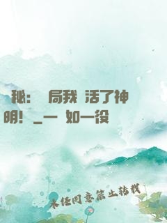 詭秘：開局我復活了神明！