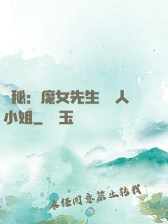 詭秘：魔女先生與獵人小姐
