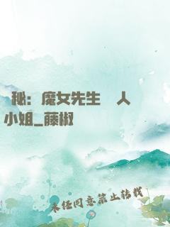 詭秘：魔女先生與獵人小姐