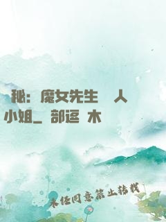 詭秘：魔女先生與獵人小姐