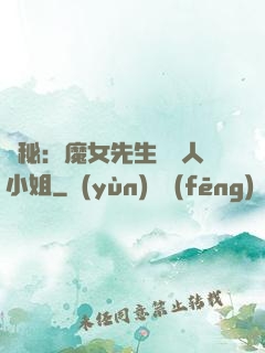 詭秘：魔女先生與獵人小姐
