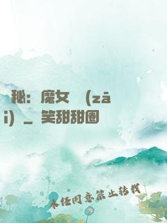 詭秘：魔女與災(zāi)禍