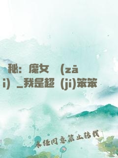 詭秘：魔女與災(zāi)禍