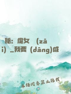 詭秘：魔女與災(zāi)禍