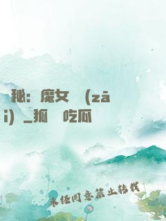 詭秘：魔女與災(zāi)禍