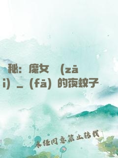詭秘：魔女與災(zāi)禍