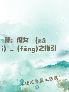 詭秘：魔女與災(zāi)禍