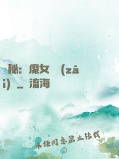 詭秘：魔女與災(zāi)禍