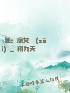 詭秘：魔女與災(zāi)禍