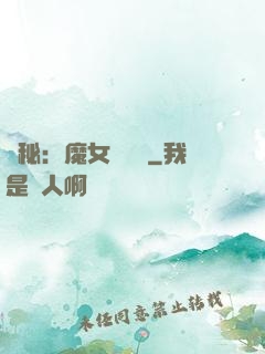 詭秘：魔女與災禍