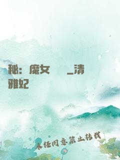 詭秘：魔女與災禍