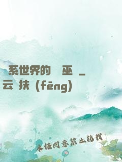 詭系世界的褻瀆巫師
