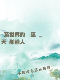 詭系世界的褻瀆巫師