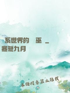 詭系世界的褻瀆巫師