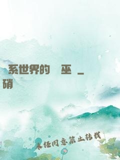 詭系世界的褻瀆巫師