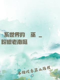 詭系世界的褻瀆巫師