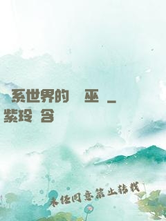 詭系世界的褻瀆巫師