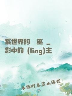 詭系世界的褻瀆巫師