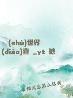 詭術(shù)世界調(diào)查員