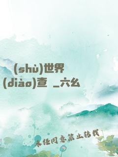 詭術(shù)世界調(diào)查員