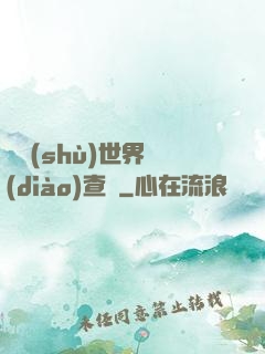 詭術(shù)世界調(diào)查員