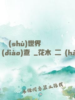 詭術(shù)世界調(diào)查員