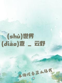 詭術(shù)世界調(diào)查員