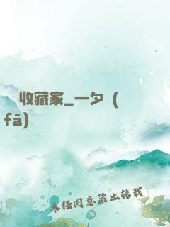 詭譎收藏家