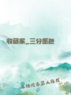 詭譎收藏家