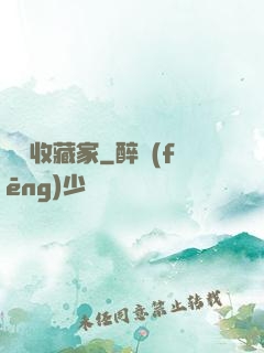詭譎收藏家