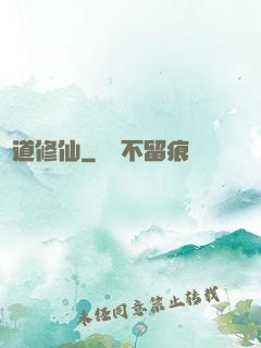 詭道修仙