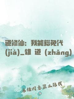 詭道修仙：我能豁免代價(jià)