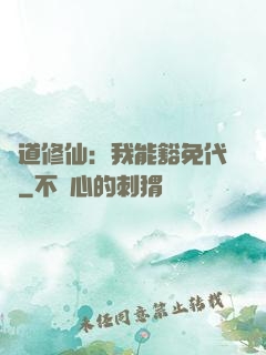 詭道修仙：我能豁免代價