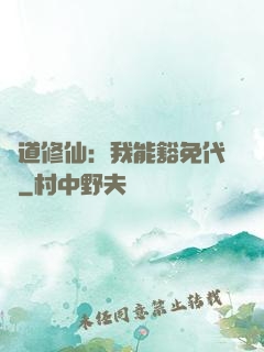詭道修仙：我能豁免代價