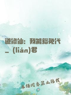 詭道修仙：我能豁免代價